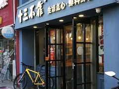 门面-十三不靠·球酥点心(台东步行街店)