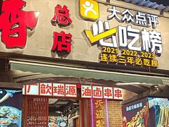 -钢管厂歆瑞源油卤串串香(春熙路太古里店)