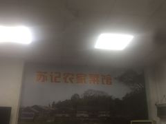 -苏记农家菜馆