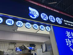 -煲珠公·老红糖珍珠奶茶(长宁龙之梦店)