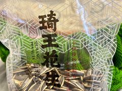 -琦王花生(周浦万达店)