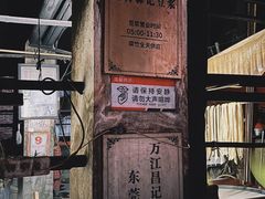 门面-新村森记腐竹豆浆