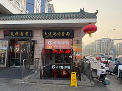 -大海碗·炸酱面·烤鸭·京菜(天坛店)