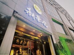-新荣记(椒江店)