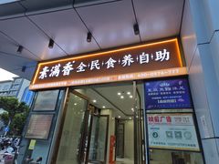 -素满香·食养自助(福州·长乐北路店)
