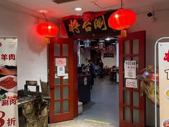 -将台涮肉(万科店)