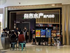 -舟市水产蒸汽活海鲜自助(卓悦汇店)
