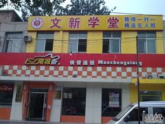 门面-南城香·饭香串香馄饨香(赵公口店)