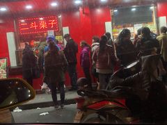 门面-二斗栗子(西湖道店)