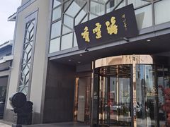 -香雪海饭店中餐厅(人民桥店)