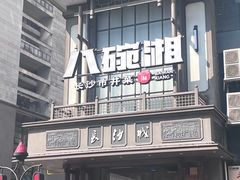 -八碗湘长沙市井菜(坡子街店)