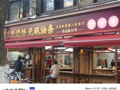 -文武王氏烧饼·无矾油条(西溪路店)