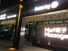 -麦子MaiMassage(打浦桥店)