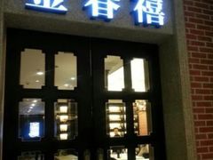 门面-金春禧(世茂国际广场店)