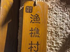 -井水小厨·湘菜(活力广场店)