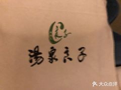 -汤泉良子.足疗按摩.SPA(中关村店)