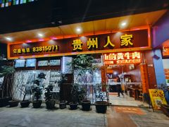 -贵州人家·酸汤火锅·20年老字号