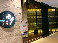 -水月·和牛工坊(水晶郦城店)