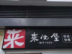 门面-来必堡(娄山关路店)