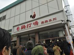 门面-鸡打鸣熏鸡系列(总店)