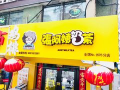 门面-张阿姨奶茶(湖西路店)