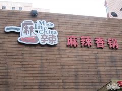 门面-一麻一辣麻辣香锅(方庄店)