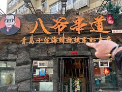 -大哈福烧烤·海鲜·家常菜(延安三路店)