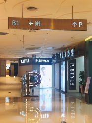 -P.STYLE派斯造型