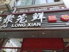 门面-聚笼鲜美食(凤凰街店)