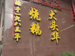 -黄连大头华烧鹅(萧地大马路店)