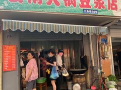 门面-云南大锅豆浆店