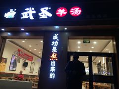 门面-武圣羊汤(武圣路店)