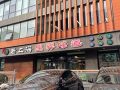 -老上海里弄味道(知春路店)