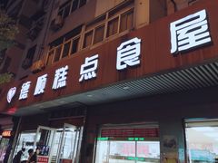 门面-爱德顺糕点食屋(利民道店)