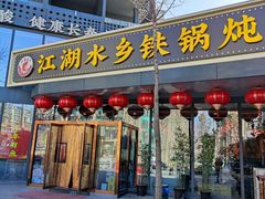 -江湖水乡铁锅炖魚(周庄嘉园店)