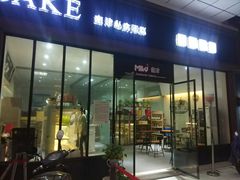 门面-蜜津私房蛋糕(缤纷亚洲店)