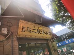 -回坊马二饺子馆