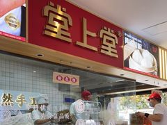-堂上堂(益民街店)
