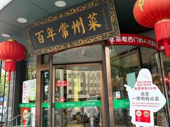 -老西门·常州菜·20年老品牌(新区店)