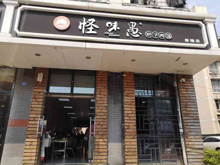 怪味愚把子肉馆(泰隆商业街店)