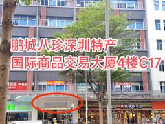 -鹏城八珍深圳特产手信(罗湖店)