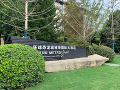 -常州环球恐龙城维景国际大酒店