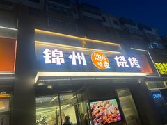 -锦州老勾烧烤(八一小区店)