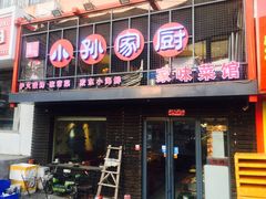 门面-小孙家厨(长春路店)