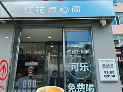 -红花点心局(大观园店)
