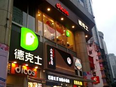 -德克士(前门店)
