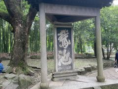-兰亭风景区