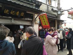 门面-沈记青团
