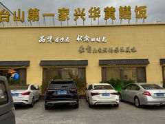 -台山第一家兴华黄鳝饭·黄鳝婆(开平店)