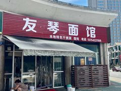 -友琴面馆(东白溪公寓店)